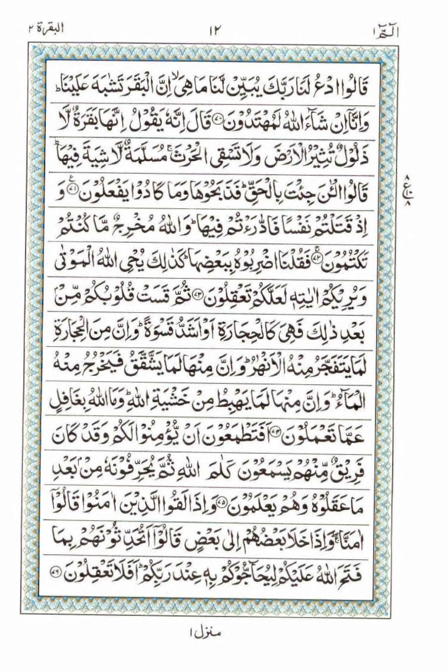 Read 15 Lines Quran, Part / Chapter / Siparah 1 Page 12