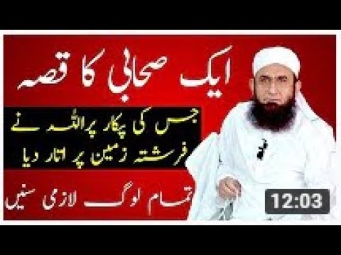 Sahabi ka qissa | Maulana Tariq Jameel Bayans