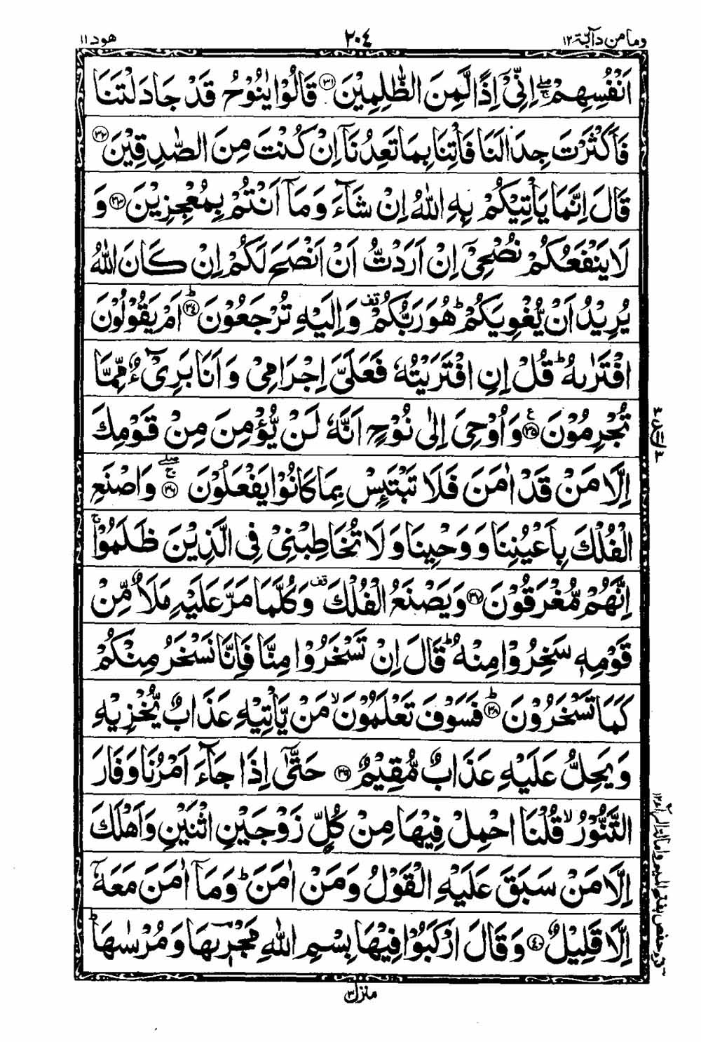 Read 16 Lines Taj Company Quran, Part / Chapter / Siparah 12 Page 205
