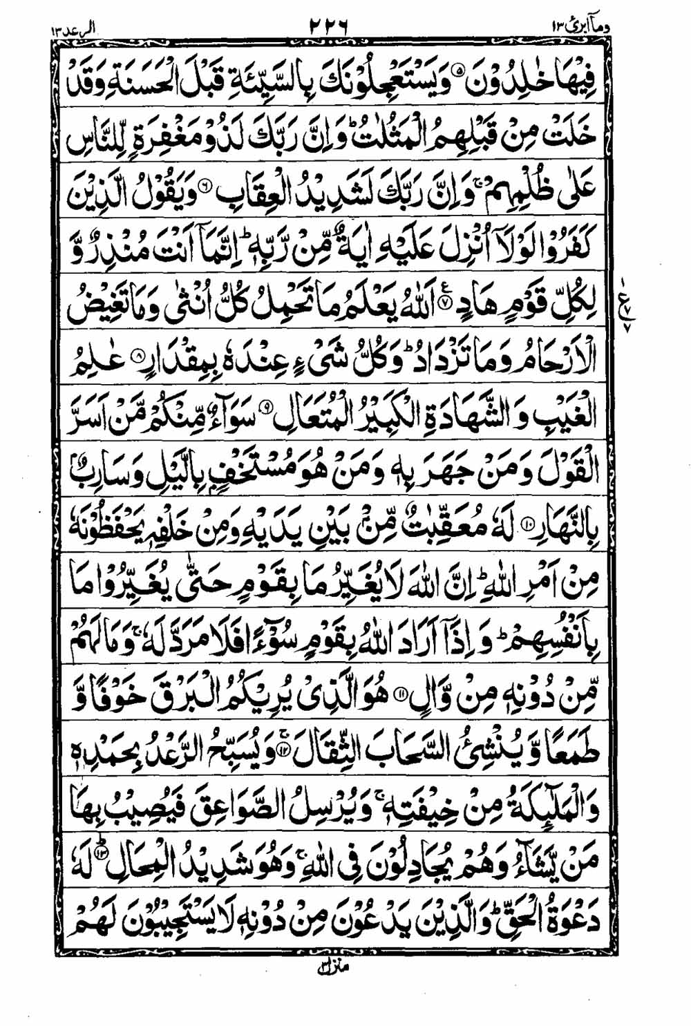 Read 16 Lines Taj Company Quran, Part / Chapter / Siparah 13 Page 227