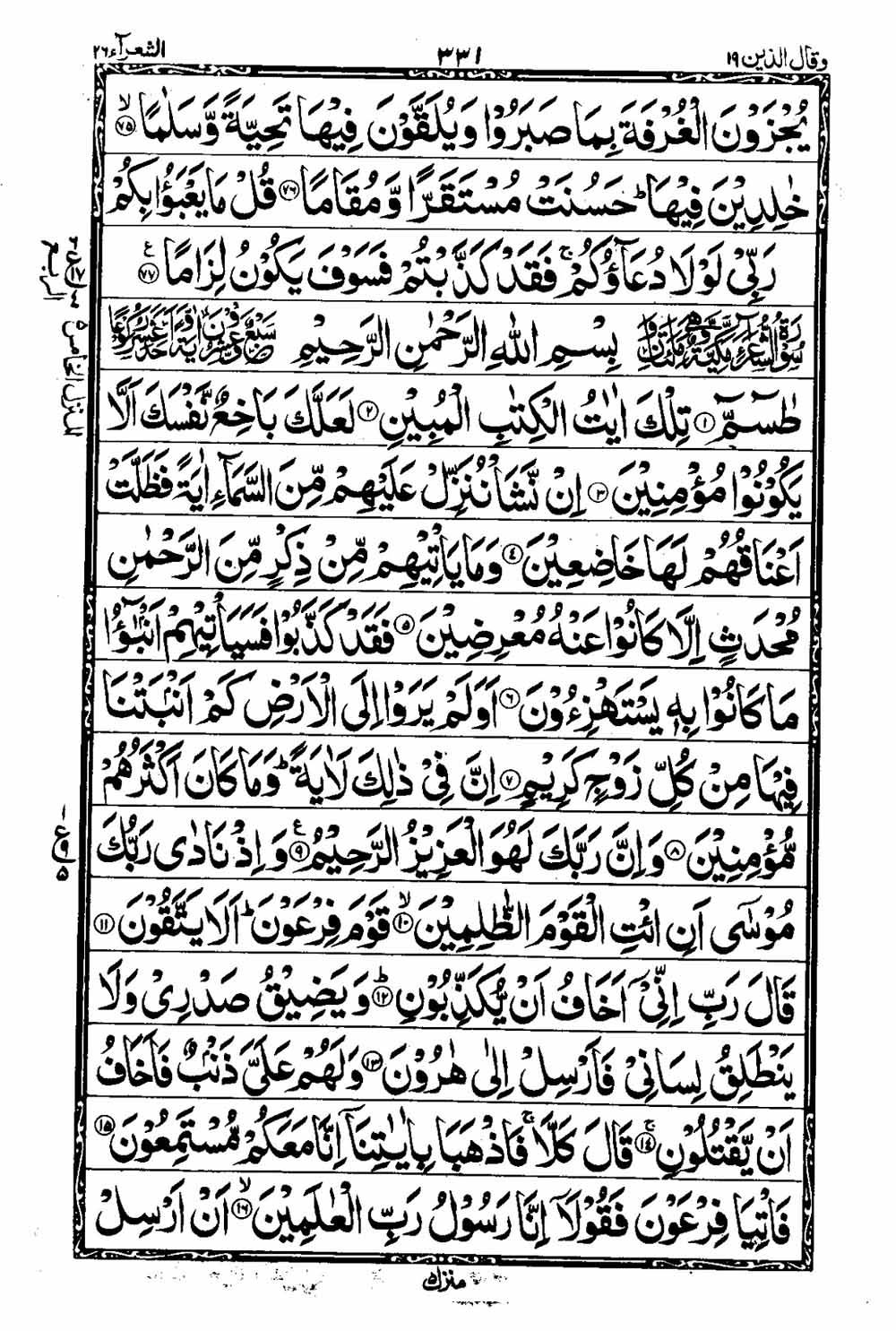 Read 16 Lines Taj Company Quran, Part / Chapter / Siparah 19 Page 332