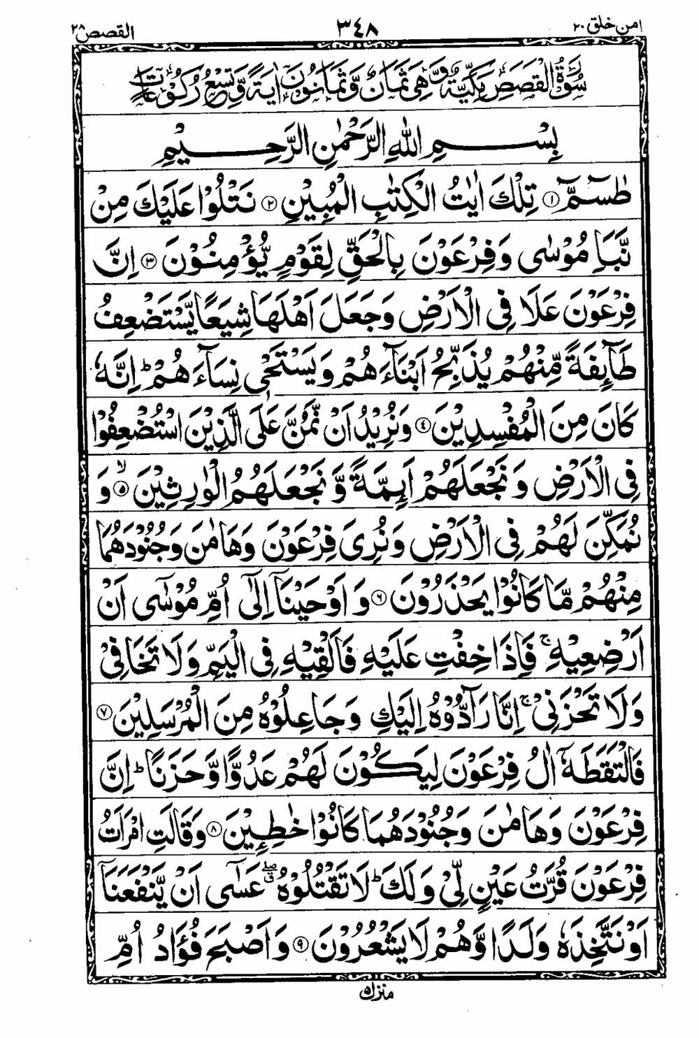 Read 16 Lines Taj Company Quran, Part / Chapter / Siparah 20 Page 349