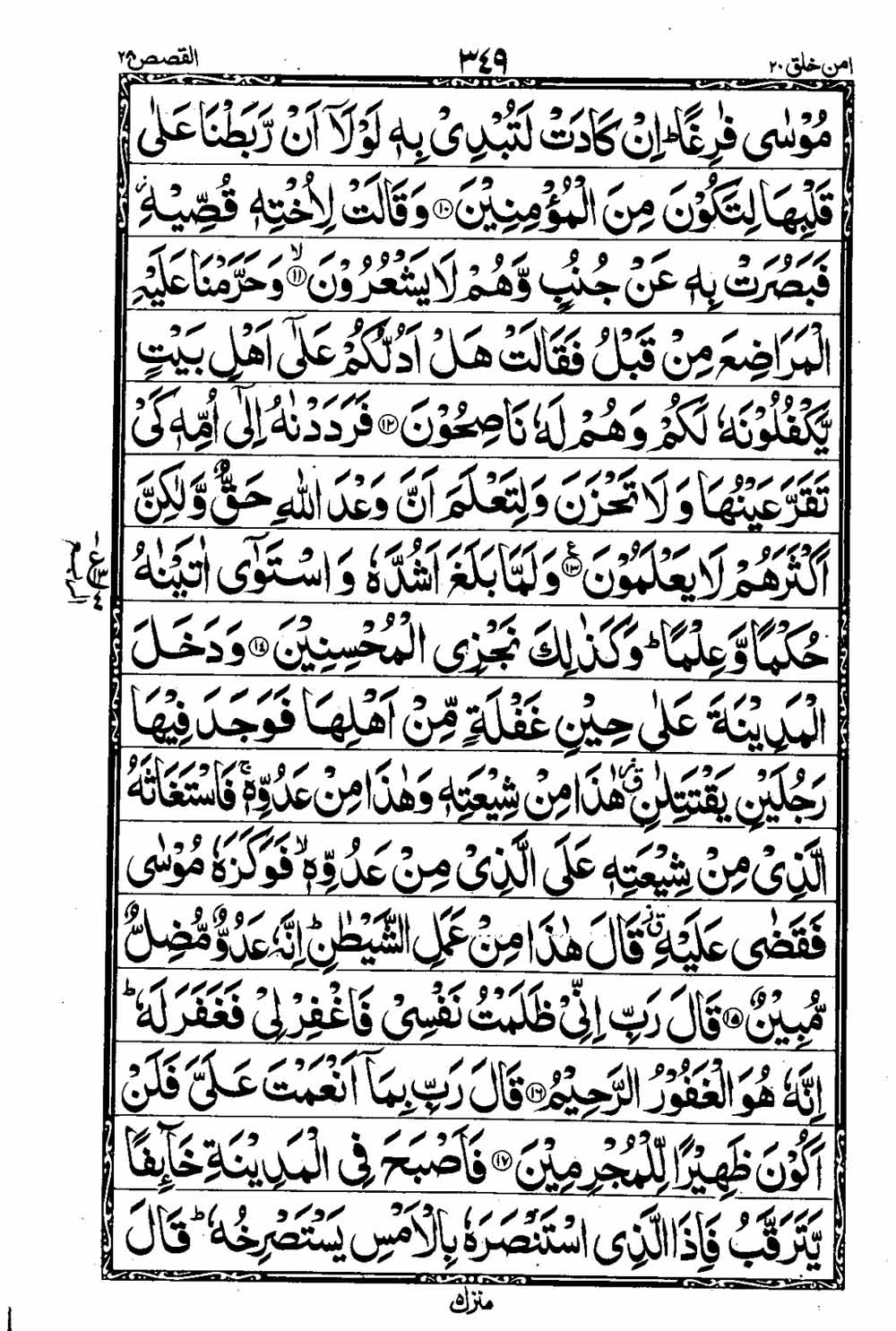 Read 16 Lines Taj Company Quran, Part / Chapter / Siparah 20 Page 350