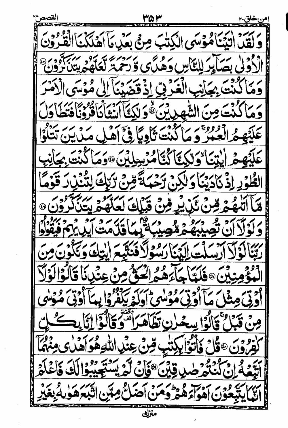 Read 16 Lines Taj Company Quran, Part / Chapter / Siparah 20 Page 354 ...