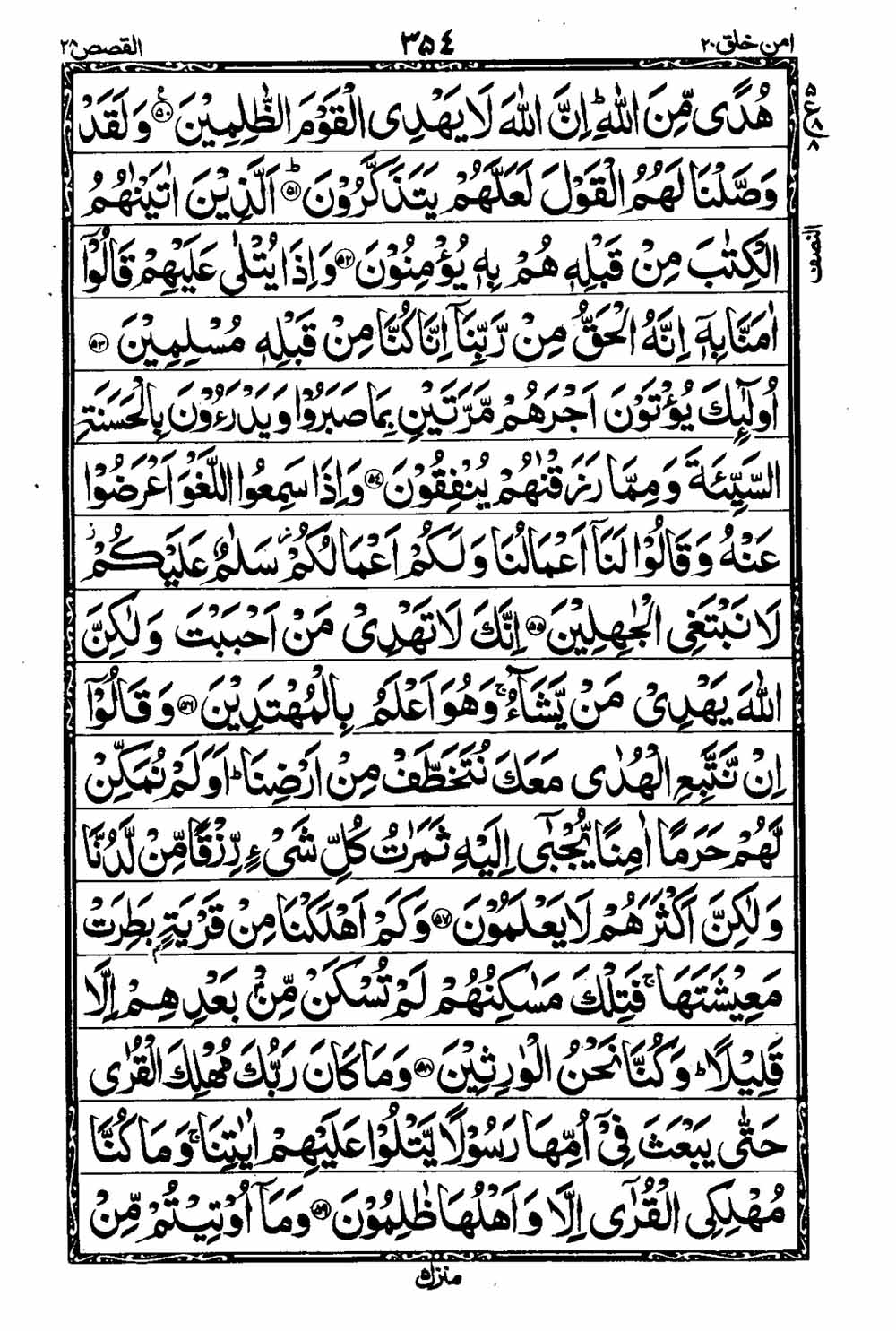 Read 16 Lines Taj Company Quran, Part / Chapter / Siparah 20 Page 355