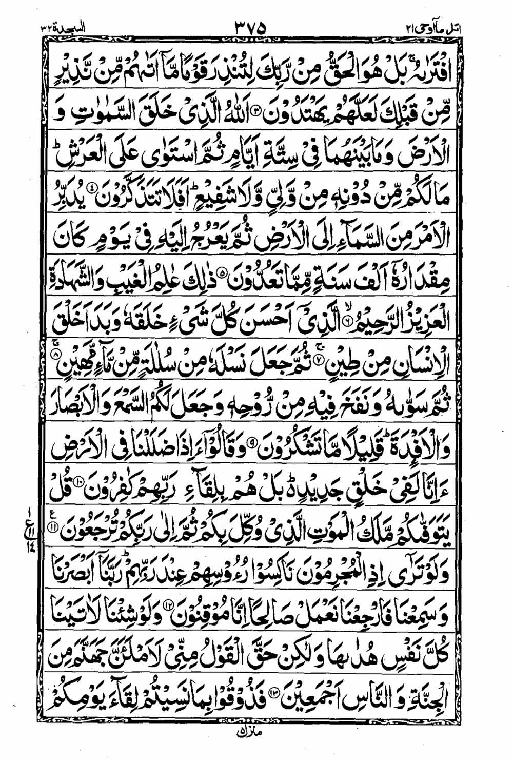 Read 16 Lines Taj Company Quran, Part / Chapter / Siparah 21 Page 376