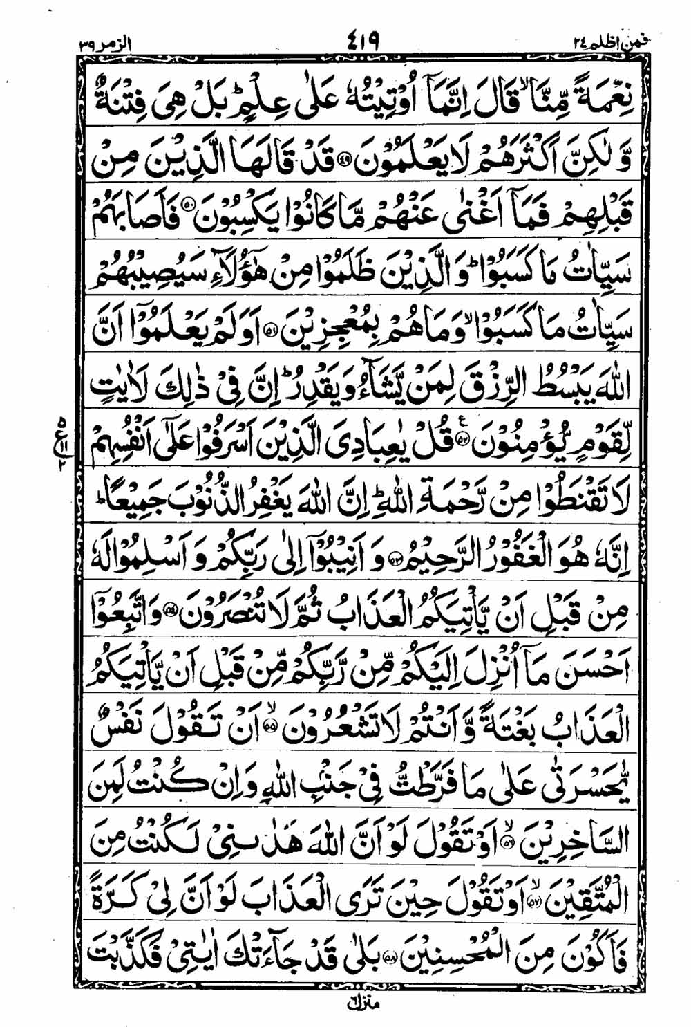 Read 16 Lines Taj Company Quran, Part / Chapter / Siparah 24 Page 420