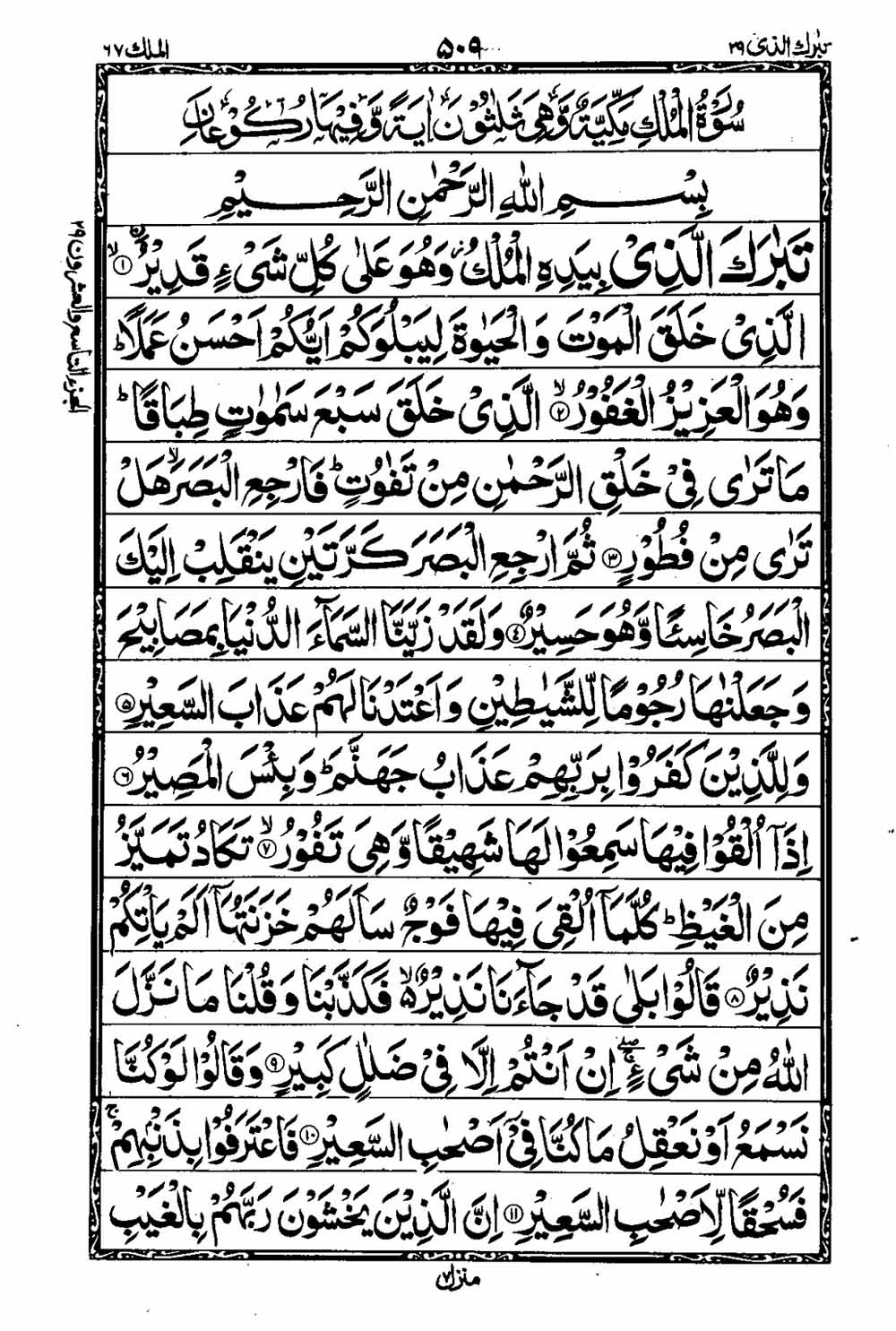 Read 16 Lines Taj Company Quran, Part / Chapter / Siparah 29 Page 510