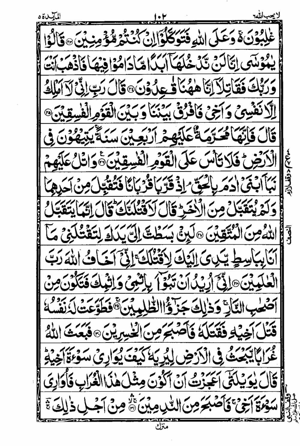 Read 16 Lines Taj Company Quran, Part / Chapter / Siparah 6 Page 103
