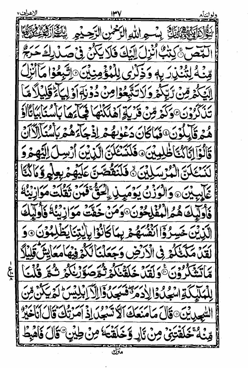 Read 16 Lines Taj Company Quran, Part / Chapter / Siparah 8 Page 138