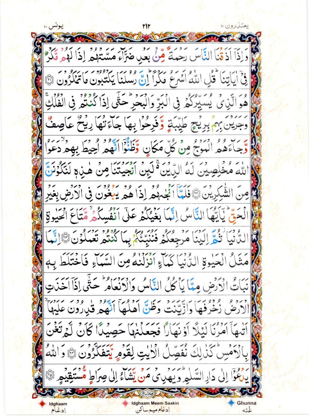 Read 15 Lines Color Coded Quran, Part / Chapter / Siparah 11 Page 212