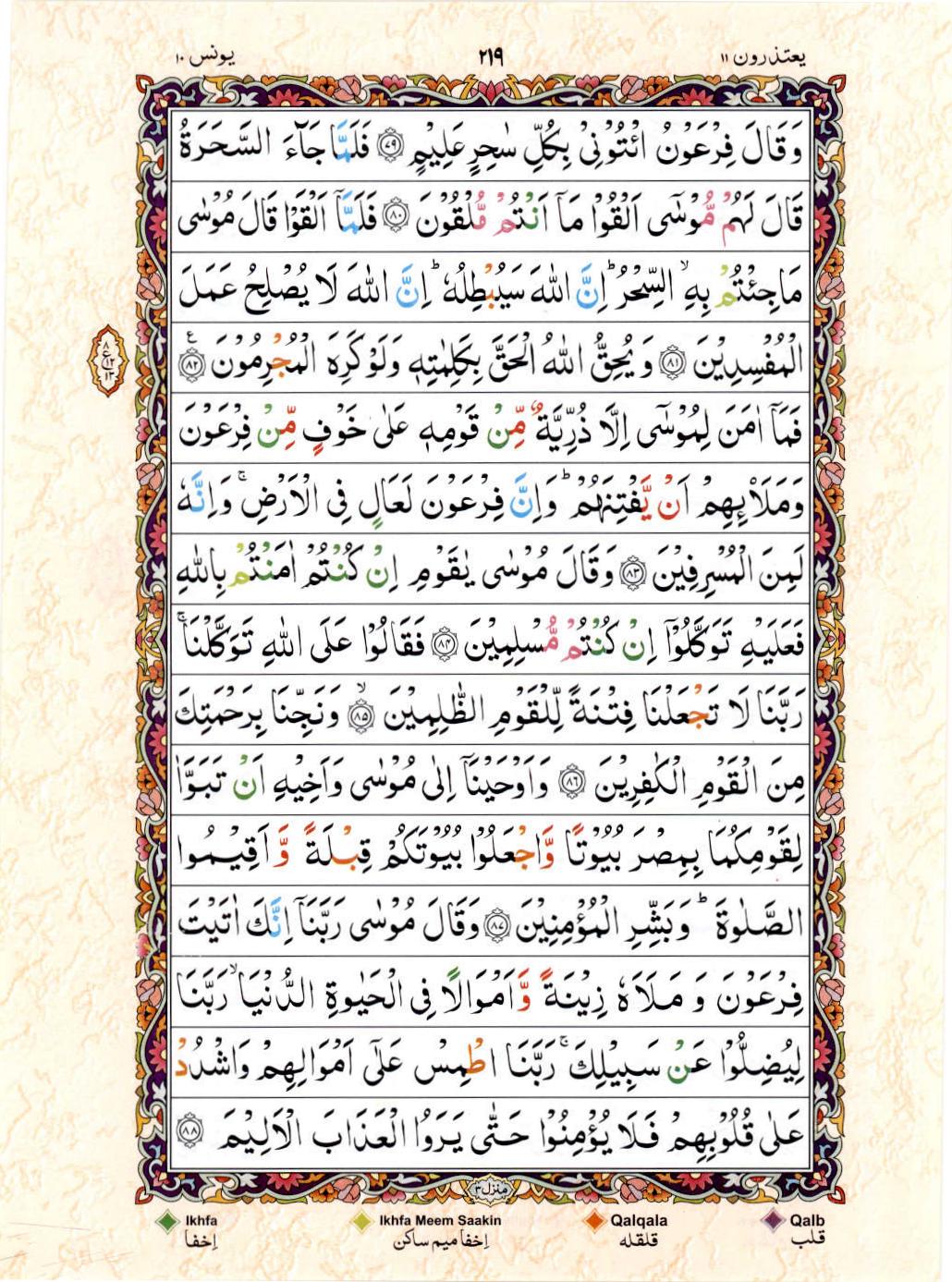 Read 15 Lines Color Coded Quran, Part / Chapter / Siparah 11 Page 219