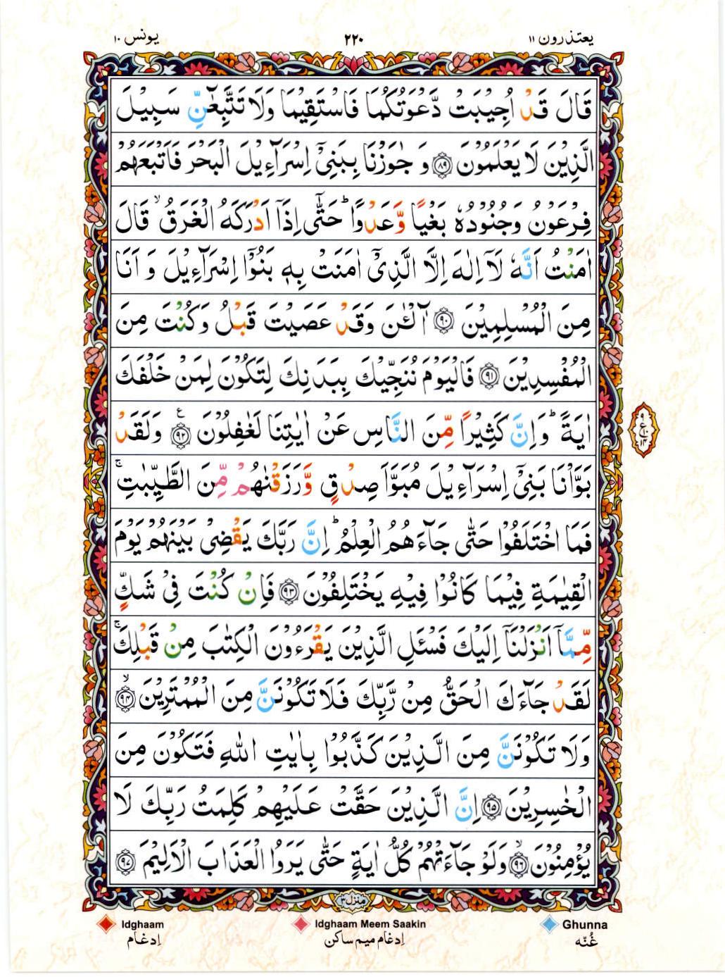 Read 15 Lines Color Coded Quran, Part / Chapter / Siparah 11 Page 220