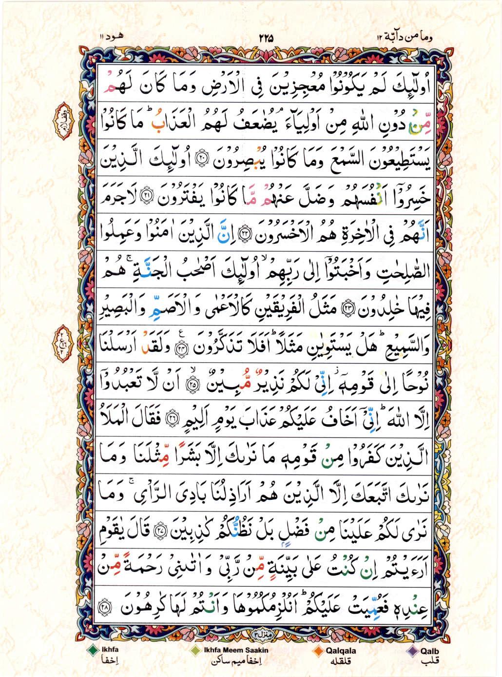 Read 15 Lines Color Coded Quran, Part / Chapter / Siparah 12 Page 225