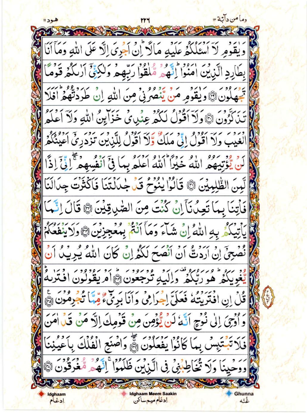 Read 15 Lines Color Coded Quran, Part / Chapter / Siparah 12 Page 226