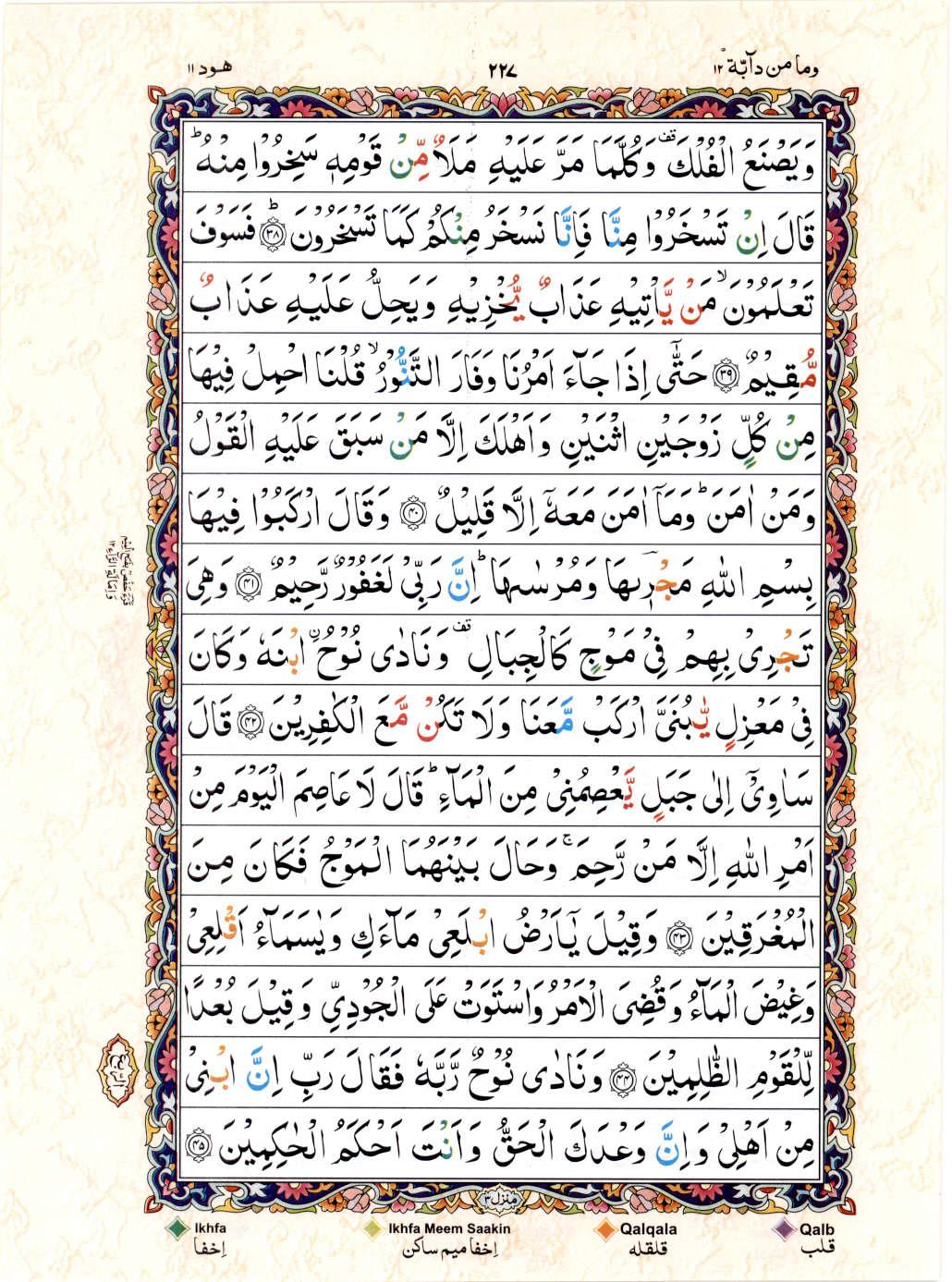 Read 15 Lines Color Coded Quran, Part / Chapter / Siparah 12 Page 227