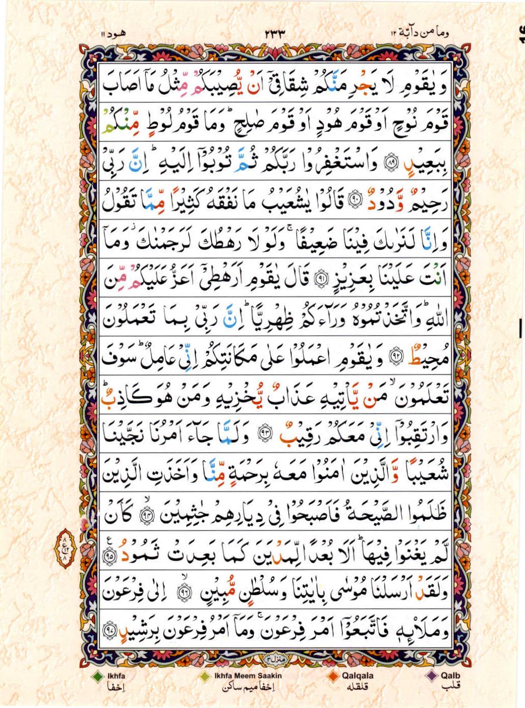 Read 15 Lines Color Coded Quran, Part / Chapter / Siparah 12 Page 233