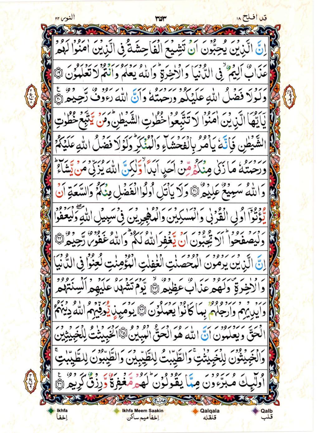 Read 15 Lines Color Coded Quran, Part / Chapter / Siparah 18 Page 353