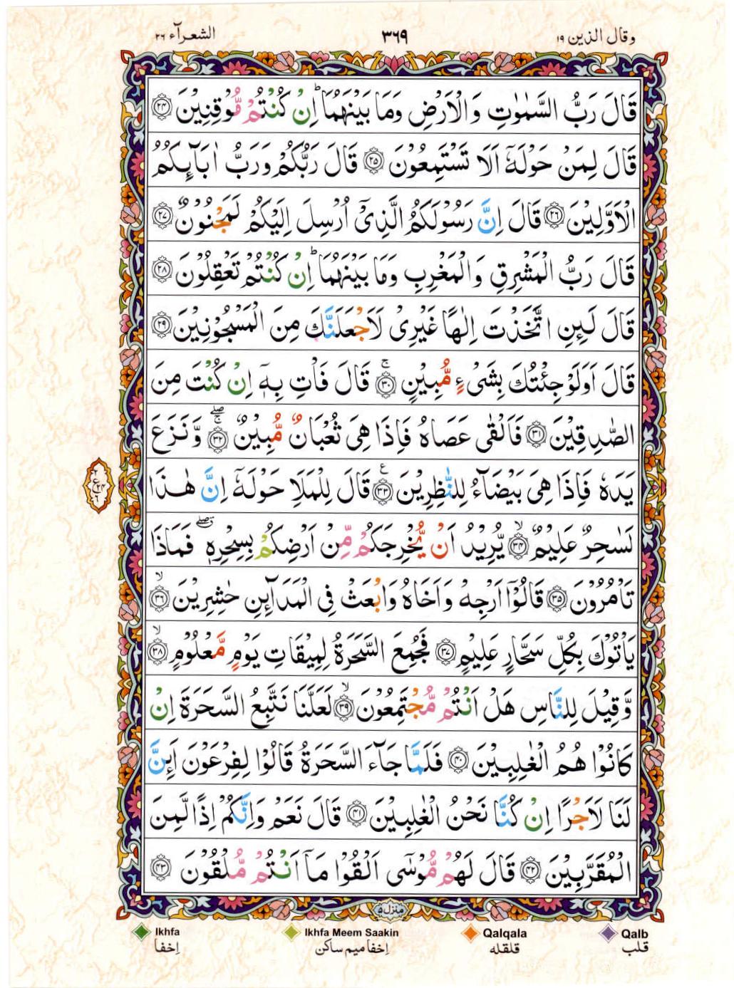 Read 15 Lines Color Coded Quran, Part / Chapter / Siparah 19 Page 369