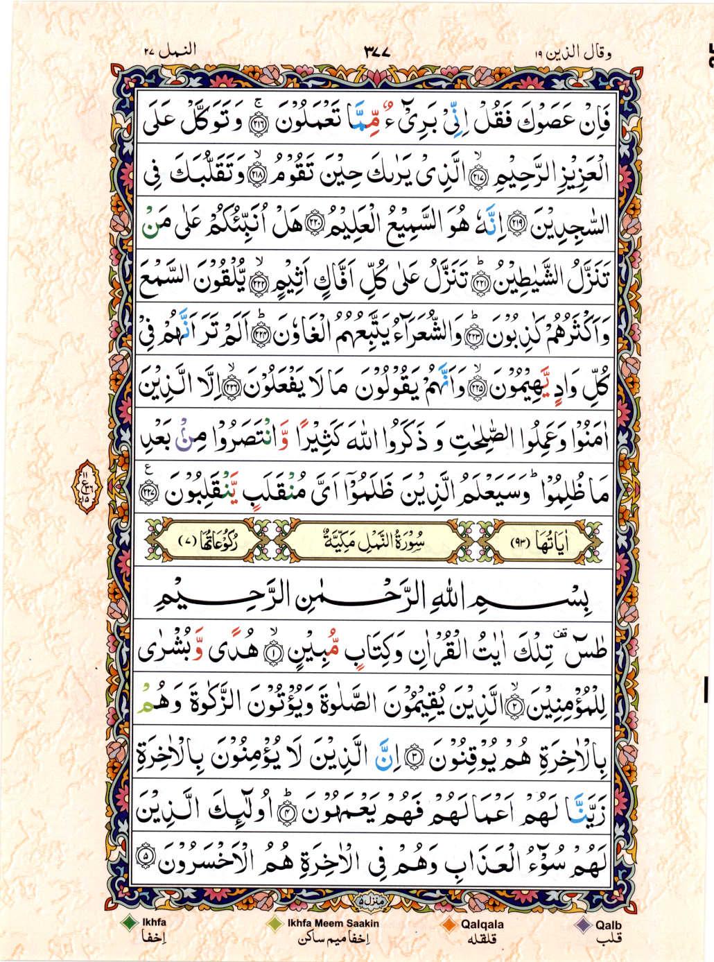 Read 15 Lines Color Coded Quran, Part / Chapter / Siparah 19 Page 377