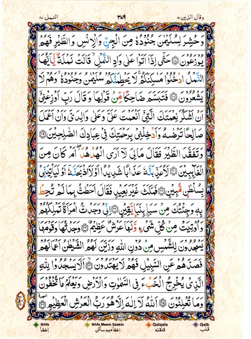 Read 15 Lines Color Coded Quran, Part / Chapter / Siparah 19 Page 379