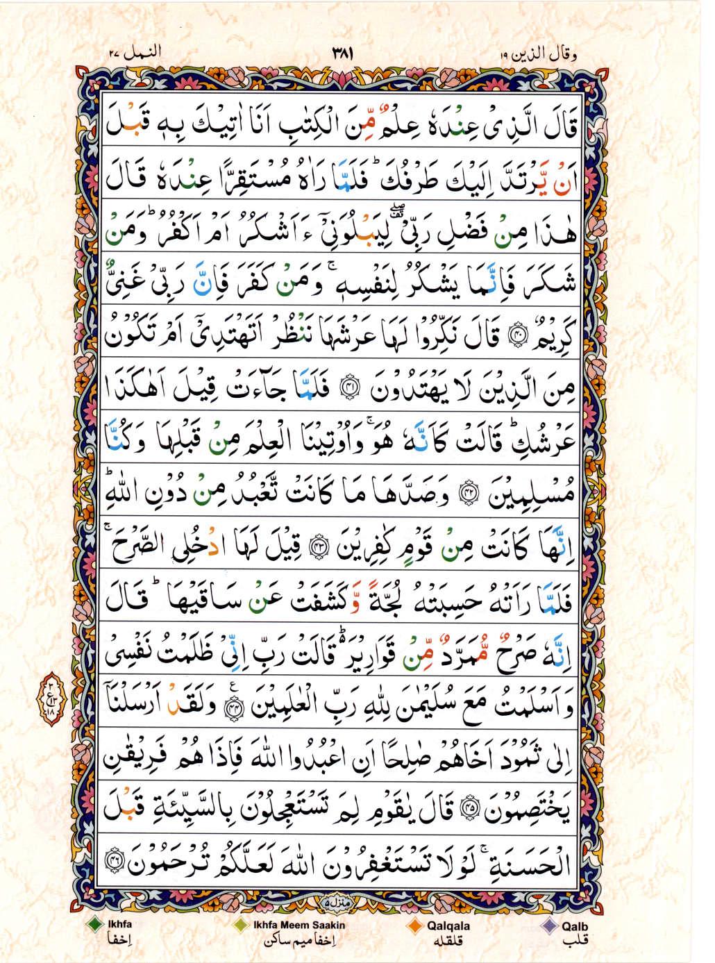 Read 15 Lines Color Coded Quran, Part / Chapter / Siparah 19 Page 381