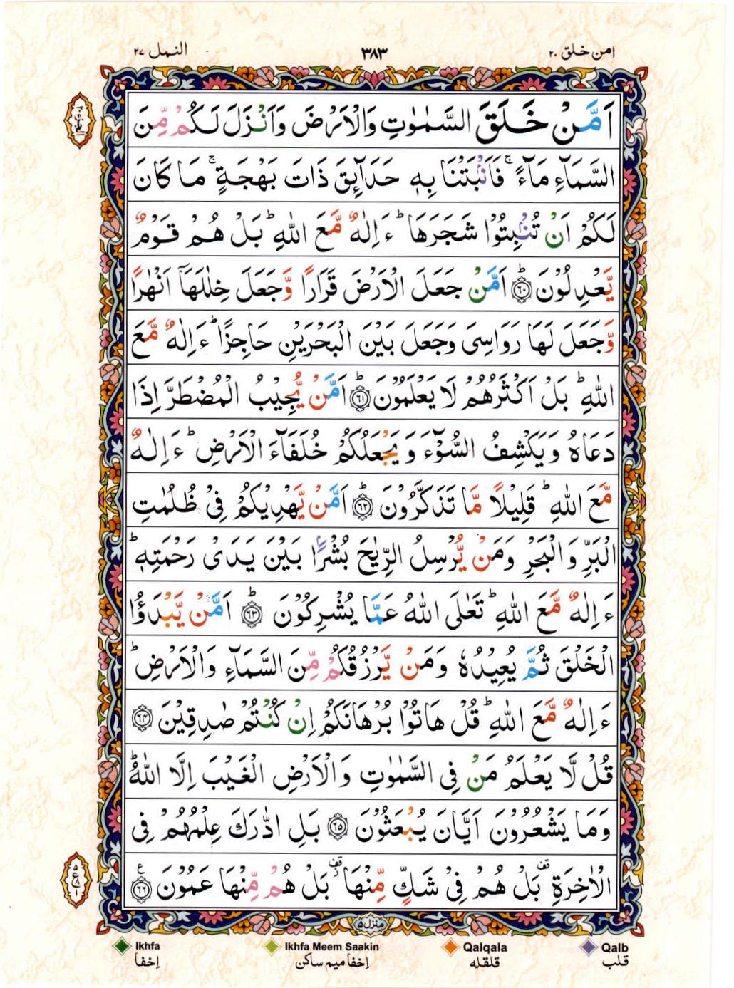 Read 15 Lines Color Coded Quran, Part / Chapter / Siparah 20 Page 383