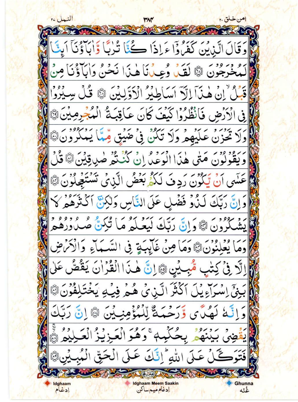 Read 15 Lines Color Coded Quran, Part / Chapter / Siparah 20 Page 384