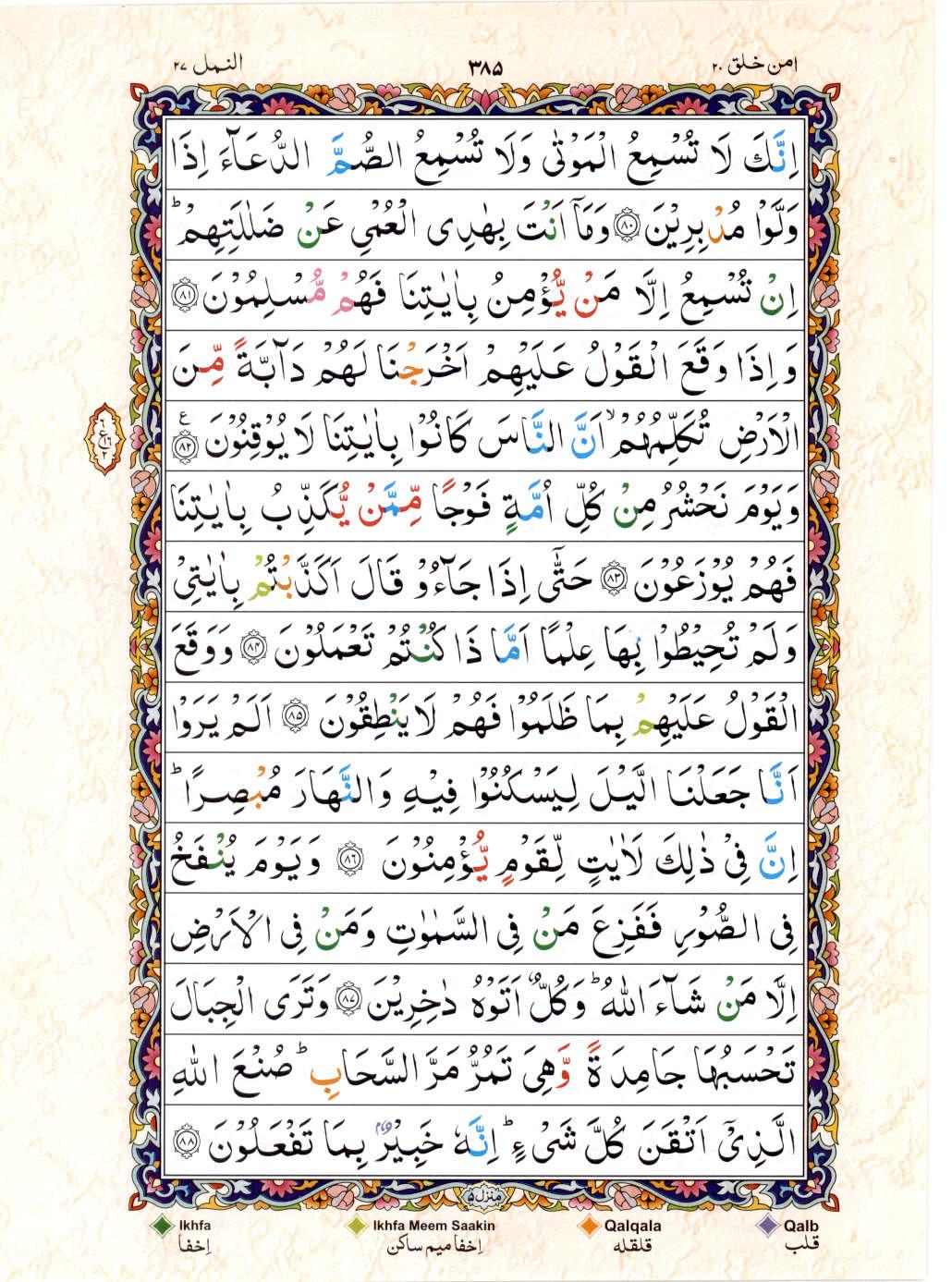 Read 15 Lines Color Coded Quran, Part / Chapter / Siparah 20 Page 385