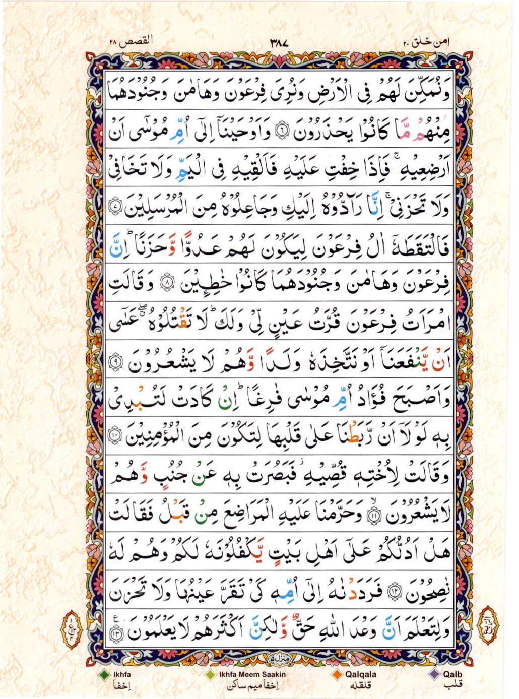 Read 15 Lines Color Coded Quran, Part / Chapter / Siparah 20 Page 387