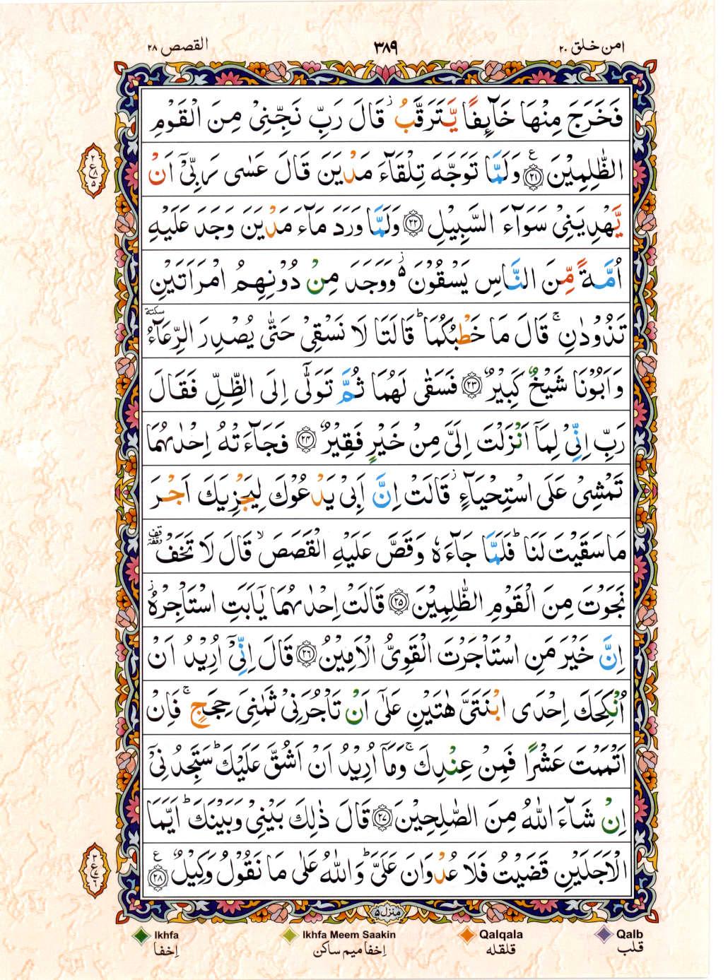 Read 15 Lines Color Coded Quran, Part / Chapter / Siparah 20 Page 389