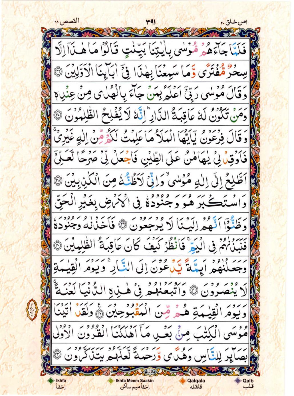 Read 15 Lines Color Coded Quran, Part / Chapter / Siparah 20 Page 391