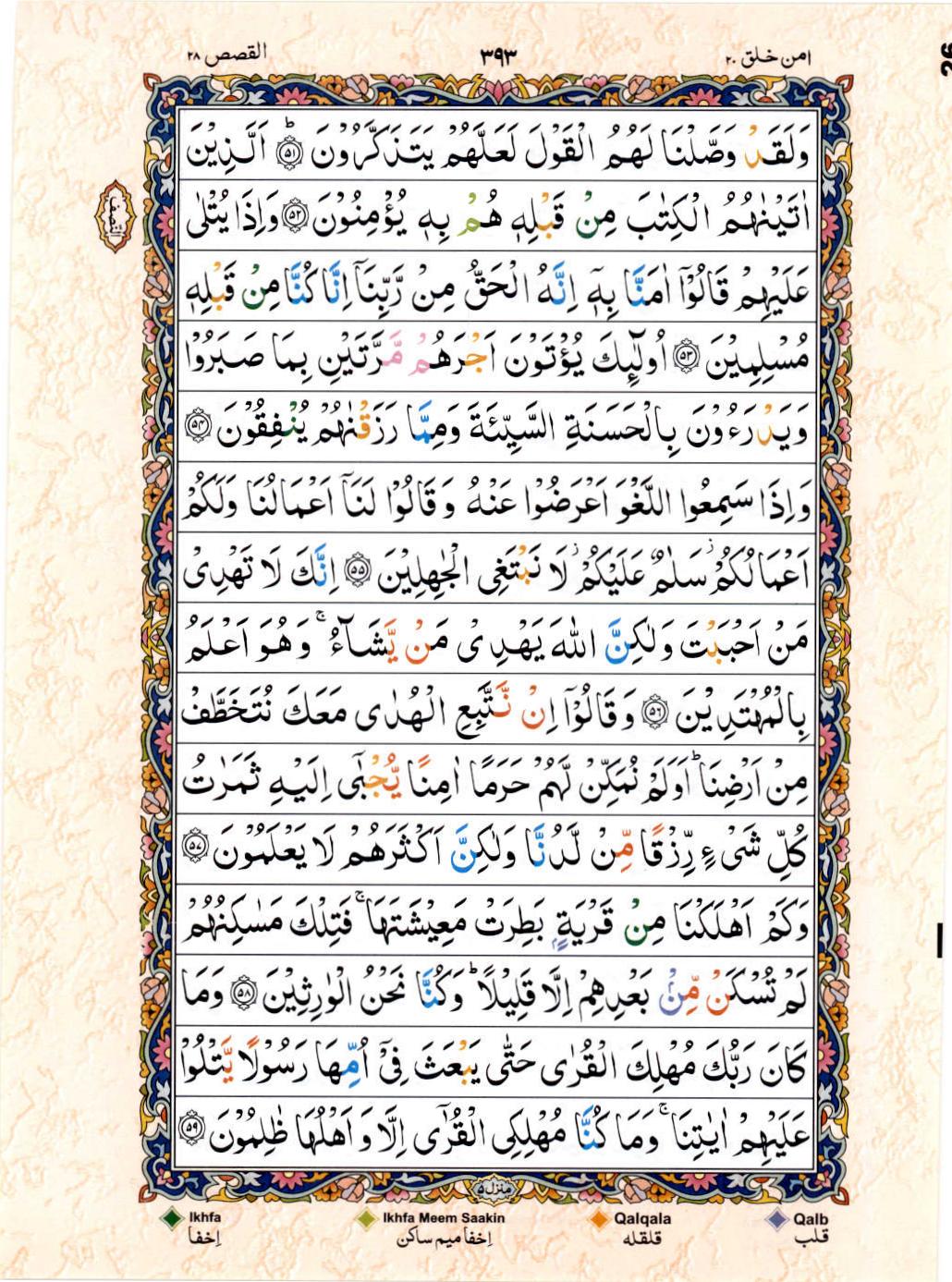 Read 15 Lines Color Coded Quran, Part / Chapter / Siparah 20 Page 393