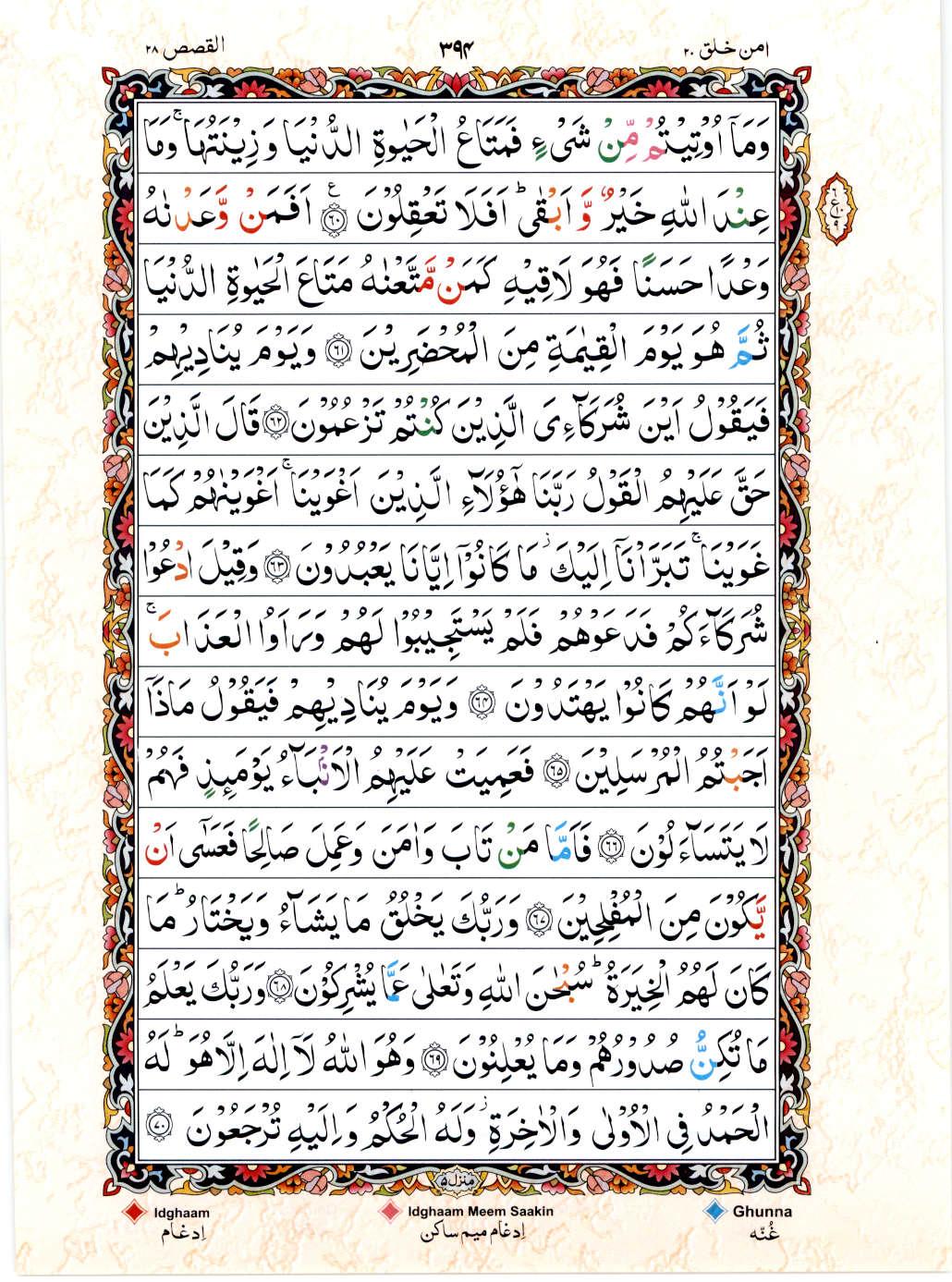 Read 15 Lines Color Coded Quran, Part / Chapter / Siparah 20 Page 394