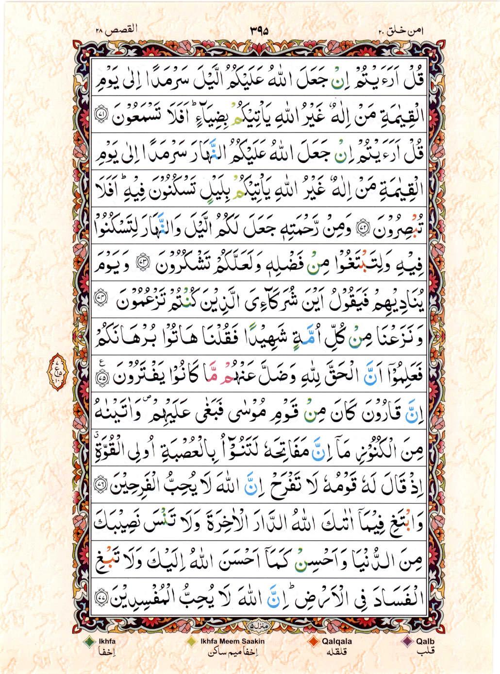 Read 15 Lines Color Coded Quran, Part / Chapter / Siparah 20 Page 395