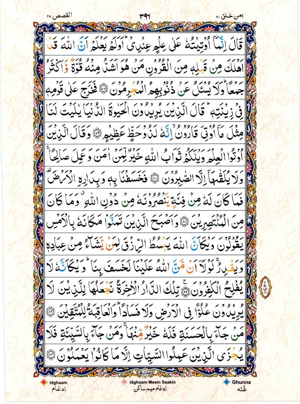 Read 15 Lines Color Coded Quran, Part / Chapter / Siparah 20 Page 396