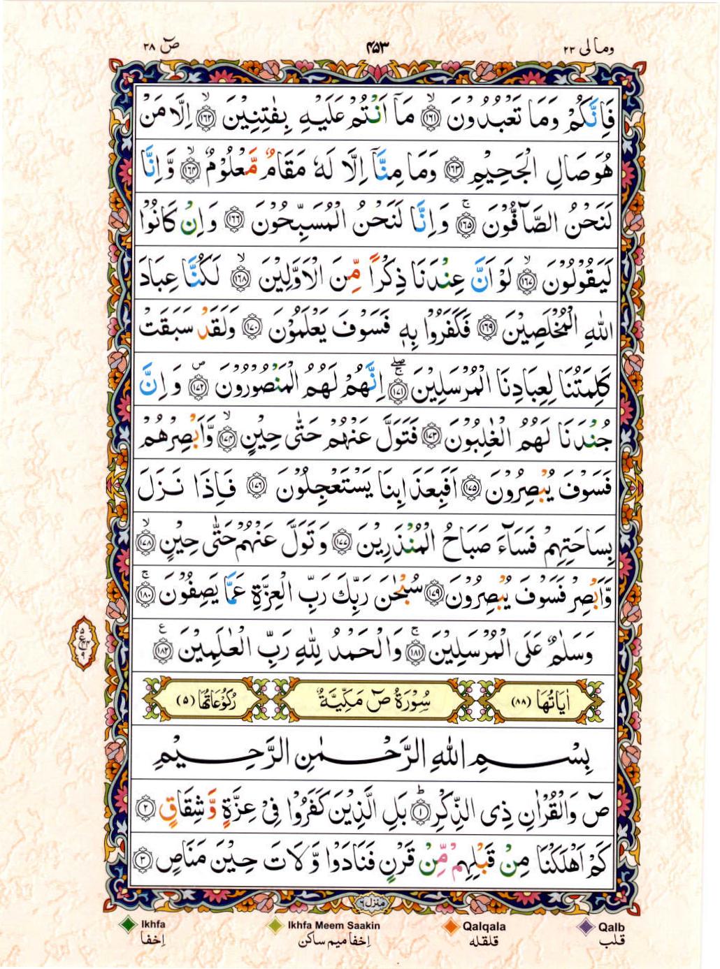 Read 15 Lines Color Coded Quran, Part / Chapter / Siparah 23 Page 453