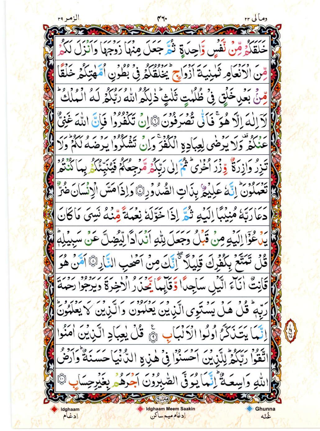 Read 15 Lines Color Coded Quran, Part / Chapter / Siparah 23 Page 460