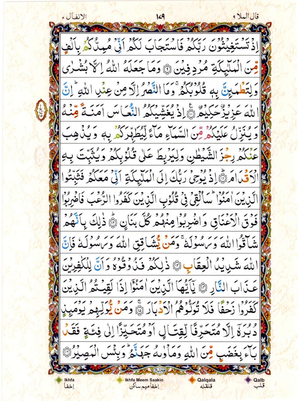 Read 15 Lines Color Coded Quran, Part / Chapter / Siparah 9 Page 179