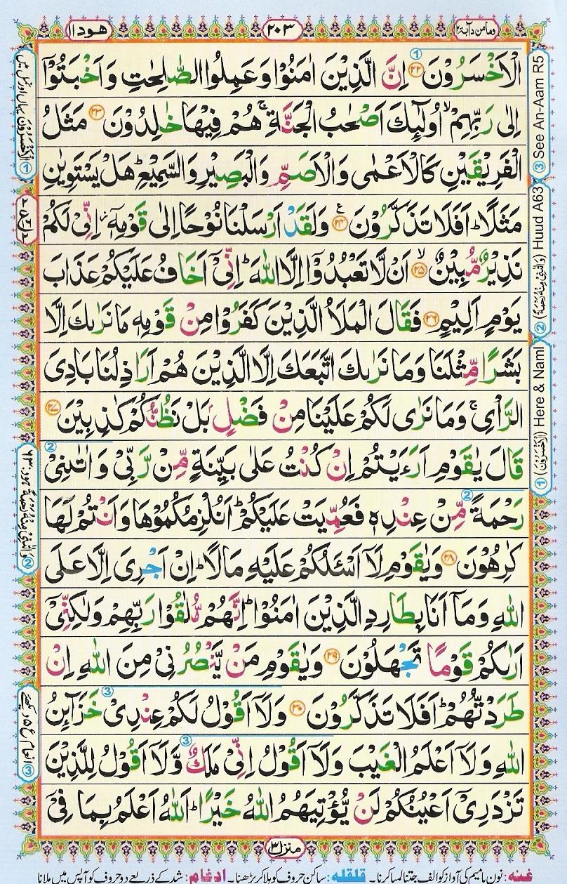 Read Al-Quran, Part / Chapter / Siparah 12 Page 203
