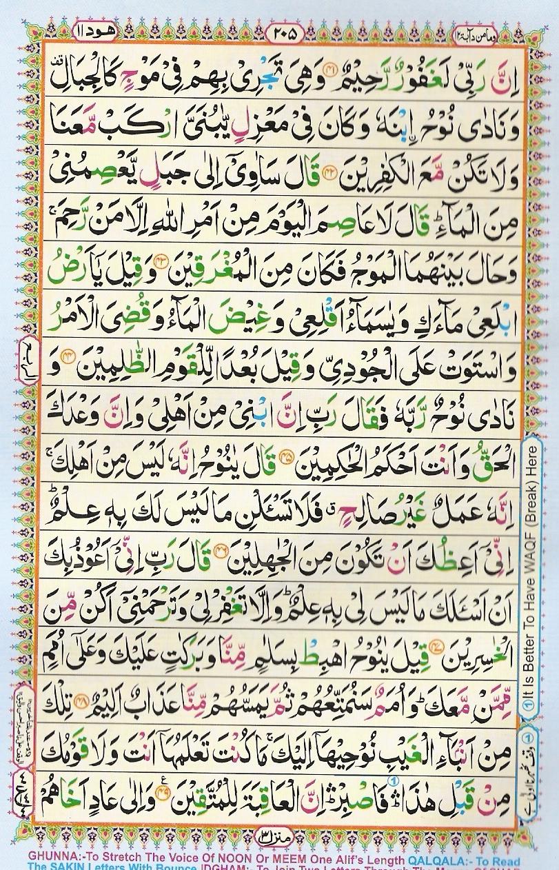 Read Al-Quran, Part / Chapter / Siparah 12 Page 205